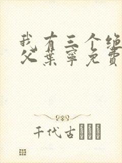 我有三个绝色师父叶宁免费阅读