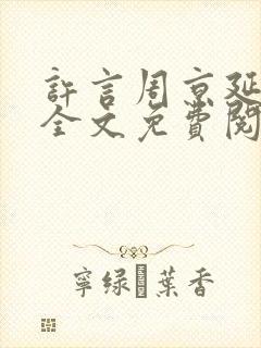 许言周京延小说全文免费阅读