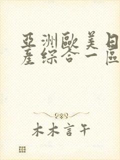 亚洲欧美日韩国产综合一区二区