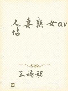 人妻熟女av网站