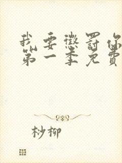 我要惩罚你动漫第一季免费观看