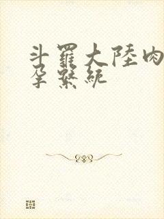 斗罗大陆肉奴怀孕系统