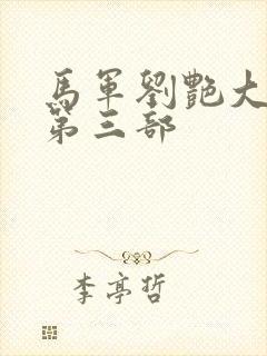 马军刘艳大结局第三部