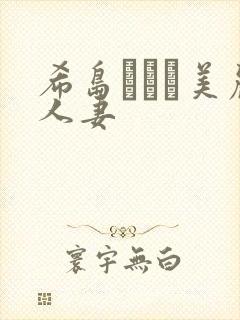 希岛あいり美丽人妻封面