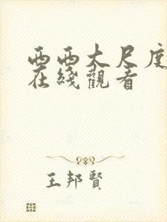 西西大尺度视频在线观看封面