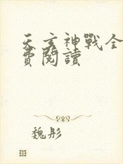 天玄神战全文免费阅读
