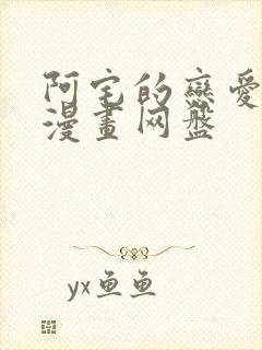 阿宅的恋爱真难漫画网盘