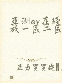 亚洲av在线播放一区二区