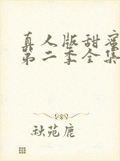 真人版甜蜜惩罚第二季全集台词完整