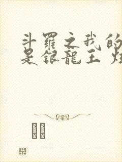 斗罗之我的老婆是银龙王 炫光超佛帝