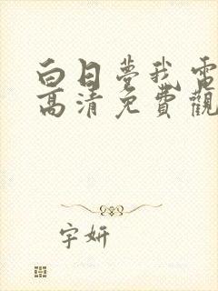 白日梦我电视剧高清免费观看完整版封面