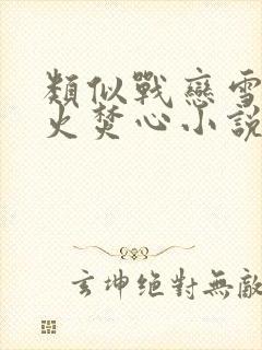 类似战恋雪和月火焚心小说