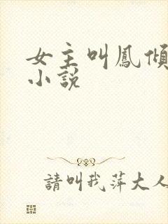 女主叫凤倾月的小说