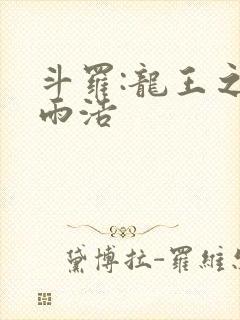 斗罗:龙王之霍雨浩