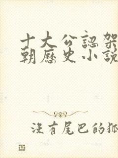 十大公认架空清朝历史小说