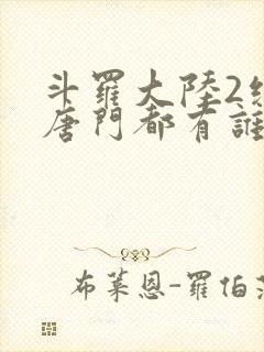 斗罗大陆2绝世唐门都有谁