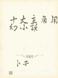 十大主角用刀玄幻小说