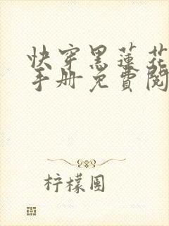 快穿黑莲花攻略手册免费阅读