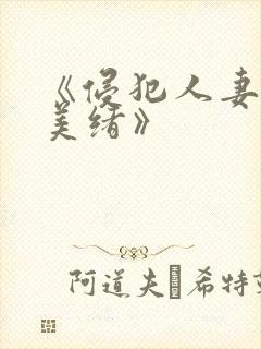 《侵犯人妻君岛美绪》