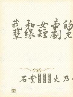 我和女帝的九世孽缘短剧免费观看全集