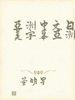 亚洲中文日韩欧美字幕亚洲
