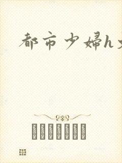 都市少妇h文