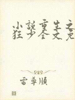 小说重生之逆天狂少全文免费阅读