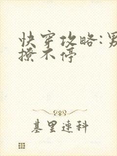 快穿攻略:男神撩不停