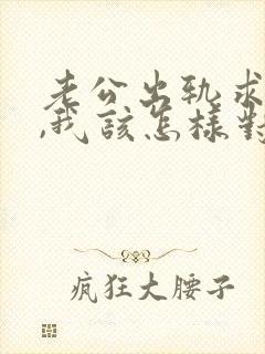 老公出轨求原谅,我该怎样对他