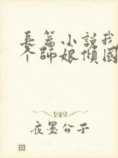 长篇小说我的九个师娘倾国倾城全文阅读