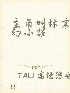 主角叫林寒的玄幻小说