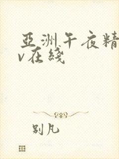 亚洲午夜精品av在线