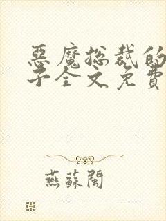 恶魔总裁的小妻子全文免费阅读