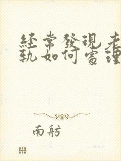 经常发现老公出轨如何处理