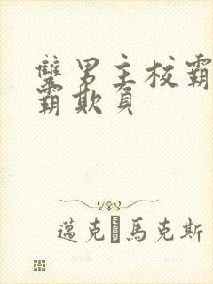 双男主校霸被学霸欺负封面