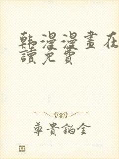 韩漫漫画在线阅读免费