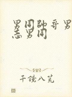 男同帅哥男摸同志男同