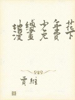 地缚少年花子君漫画免费下拉式漫画