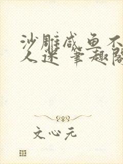 沙雕咸鱼不想万人迷 笔趣阁封面