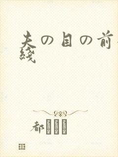 夫の目の前犯在线