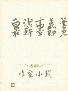 白洁高义笔趣阁最新章节免费阅读