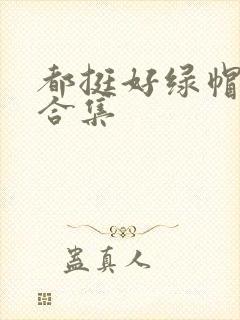 都挺好绿帽h文合集