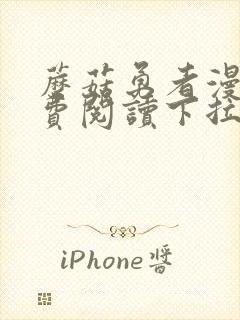 蘑菇勇者漫画免费阅读下拉式六漫画