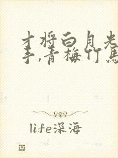 才将白月光追到手,青梅竹马急了