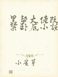 黑帮大佬改造囚禁卧底小说,木马封面