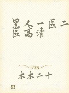 黑人一区二区三区高清