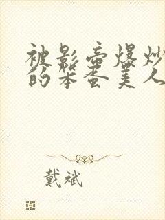 被影帝爆炒玩弄的笨蛋美人(双性)_免