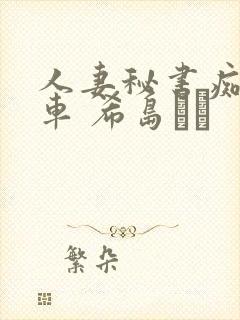 人妻秘书痴汉电车 希岛あい封面