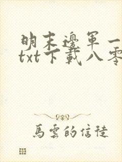 明末边军一小兵txt下载八零