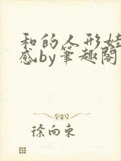 和的人形娃娃共感by笔趣阁